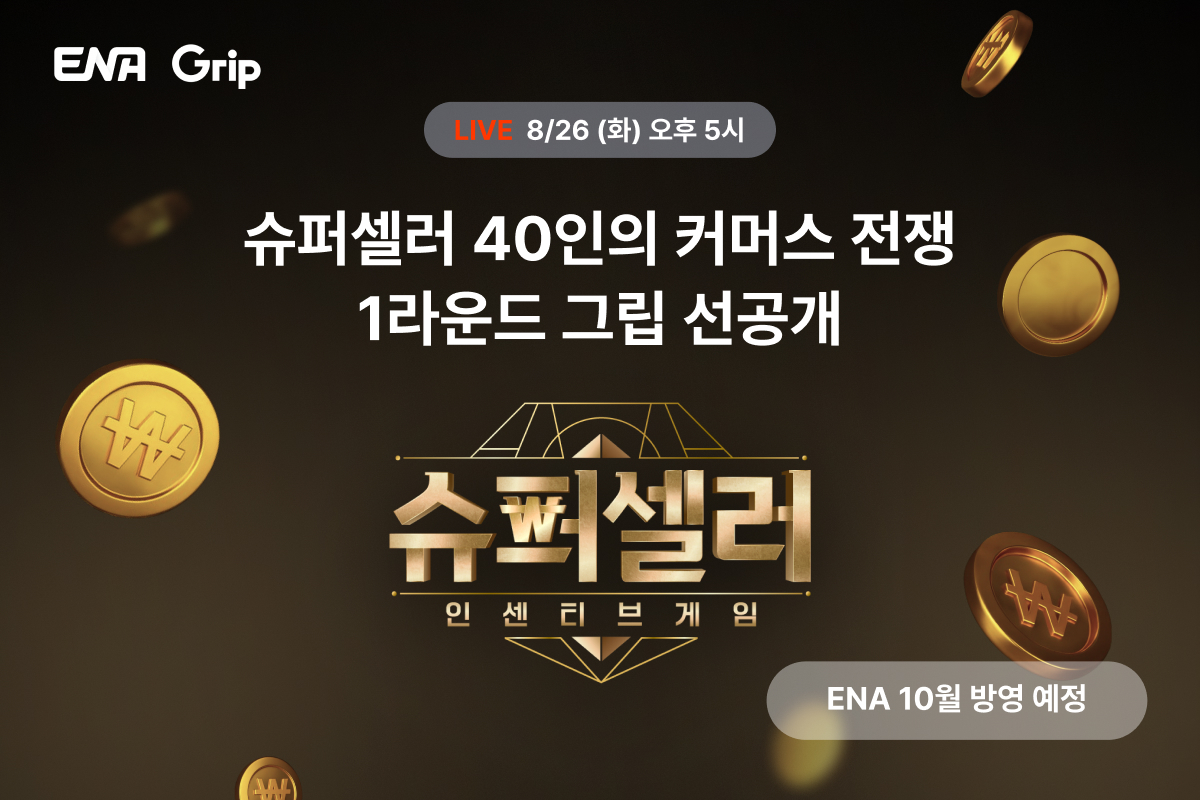 그립, 라이브커머스 서바이벌 예능 '슈퍼셀러' 공식 협찬사로 27-Image